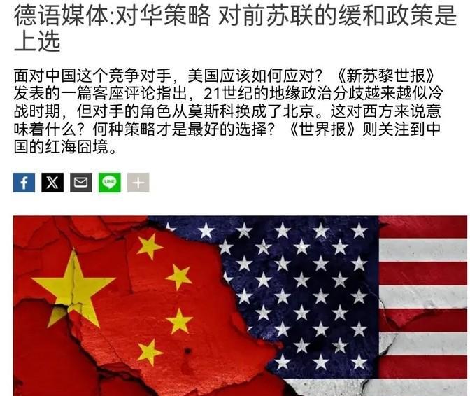 德媒媒体表示，以缓和战略应对中国，将会是美国获得竞争胜利的“最佳方案”！眼下，