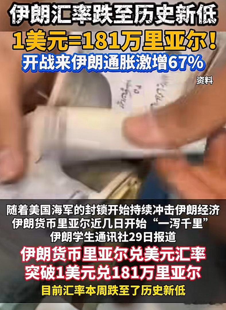 伊朗汇率跌至历史新低1美元=181万里亚尔！开战来伊朗通胀激增67%