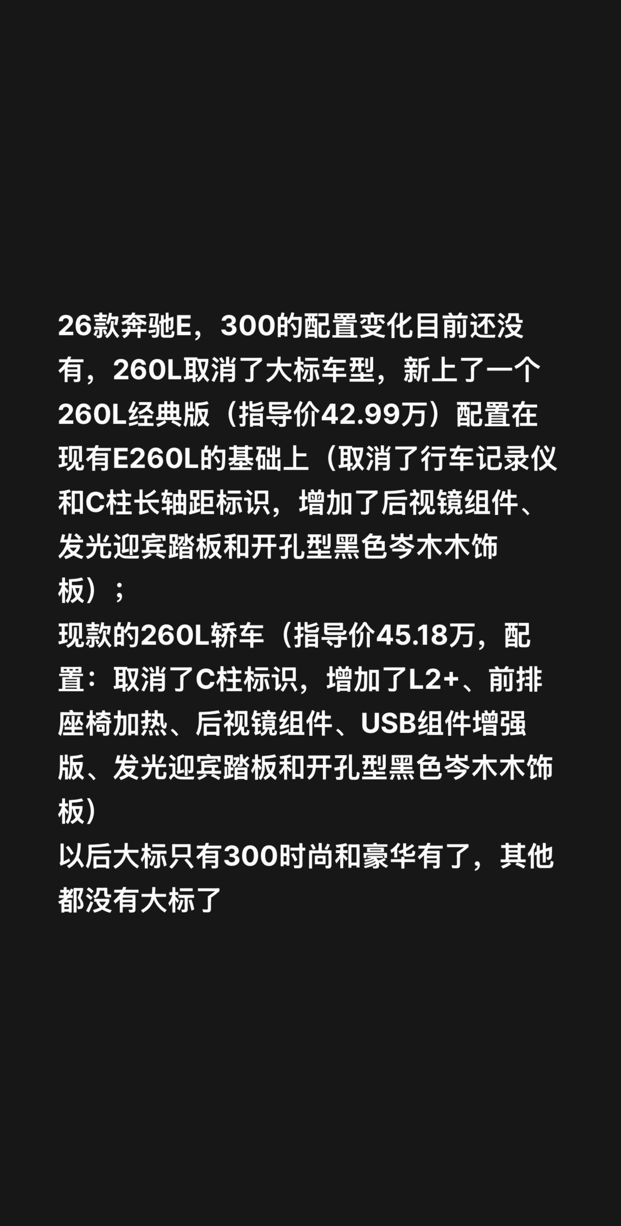 26款奔驰E，300的配置变化目前还没有，260L取消了大标车型，新上了一个26