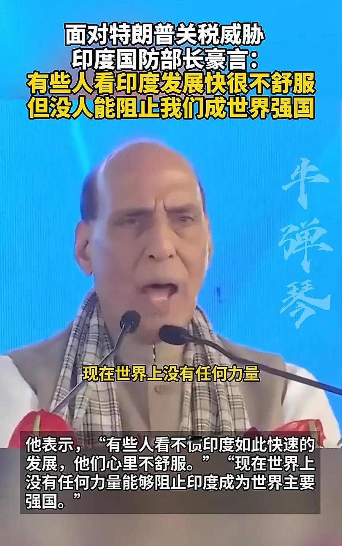 印度防长的话很豪气！自信满满！他说：“有些人看不惯印度如此快速的发展，他们心