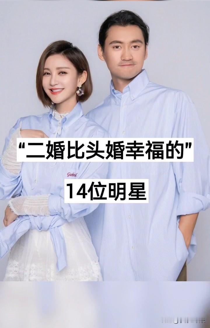 二婚比头婚幸福的明星夫妻是他们找对了人？还是她们经营的好？明星夫妻婚姻