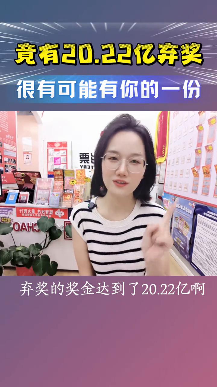 竟有20.22亿弃奖，很有可能有你的一份。你敢信吗？弃奖的奖金达到了20.22
