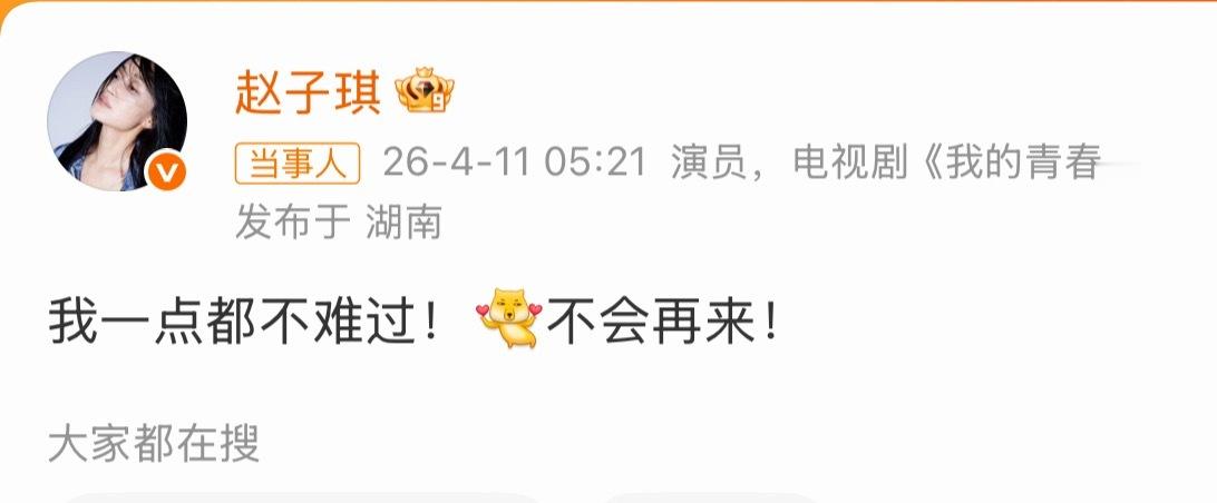 芒果台就这么看人下菜…都把人家送走了谁还要跟你体体面面的赵子琪不会再来浪姐