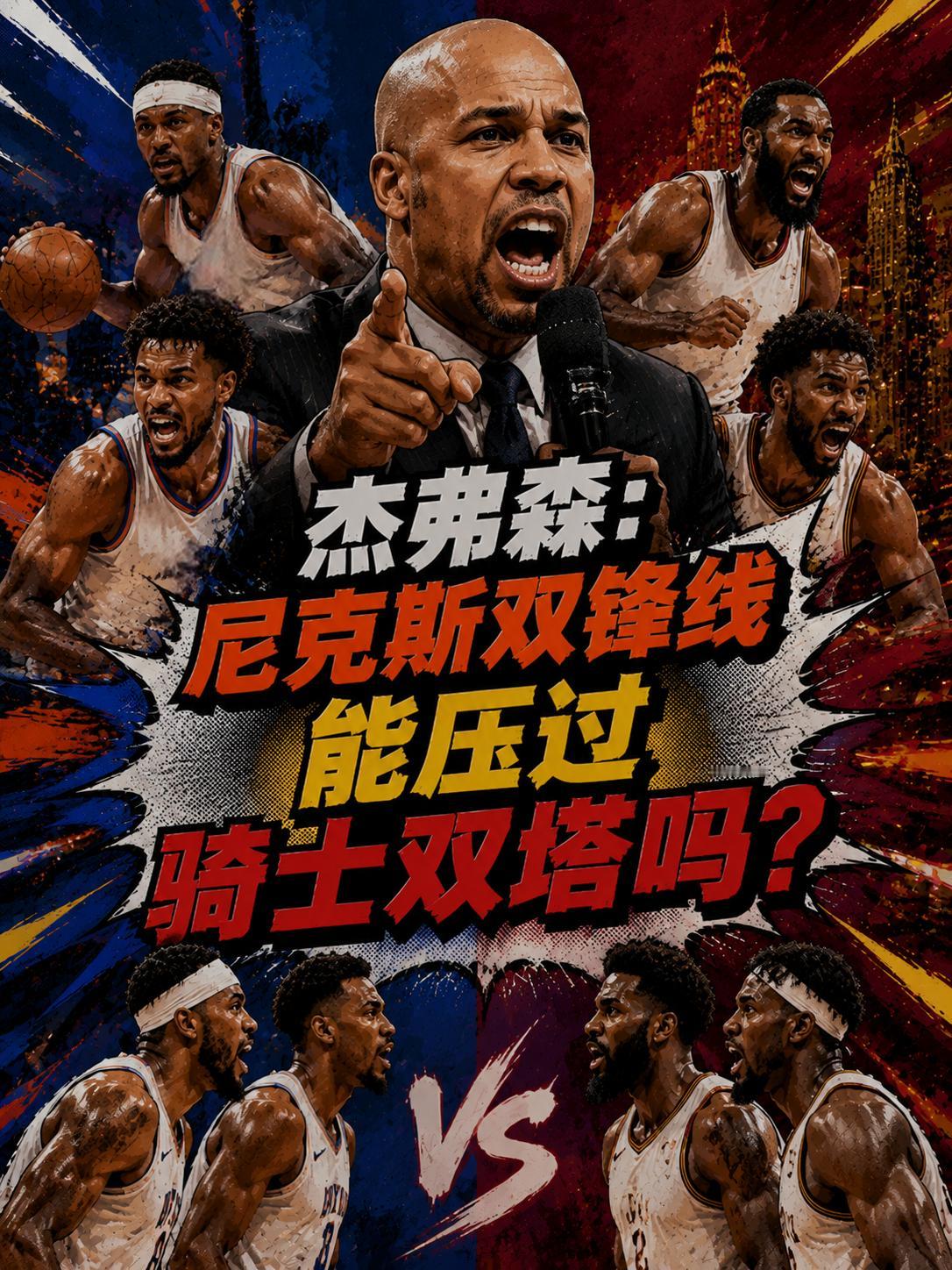 杰弗森点出尼克斯赢球命门：双锋线必须压过骑士双塔！就在近期的节目中，前NBA球员