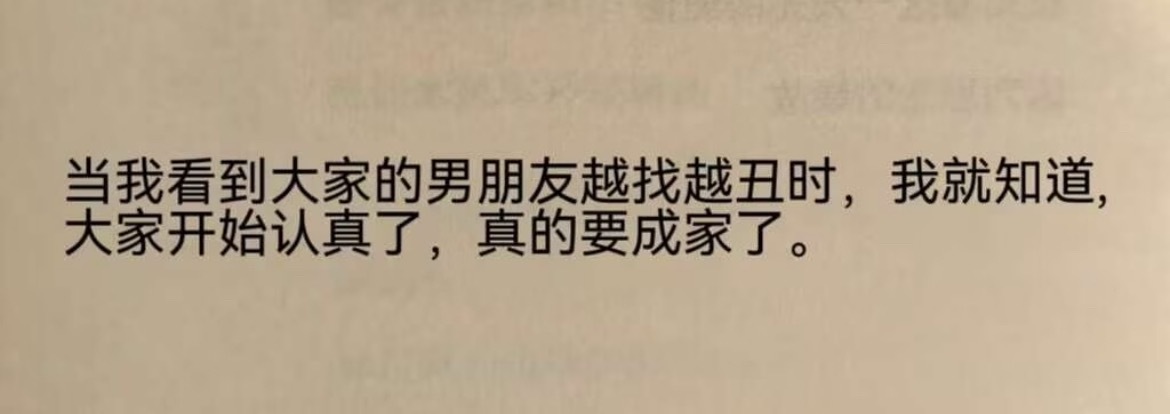 “当我看到大家的男朋友越找越丑时”​​​