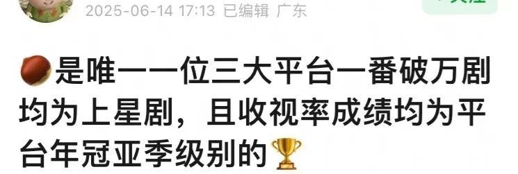 她是唯一一位三大平台一番破万剧均为上星剧，且收视率都是平台年冠、亚季级别的演员！