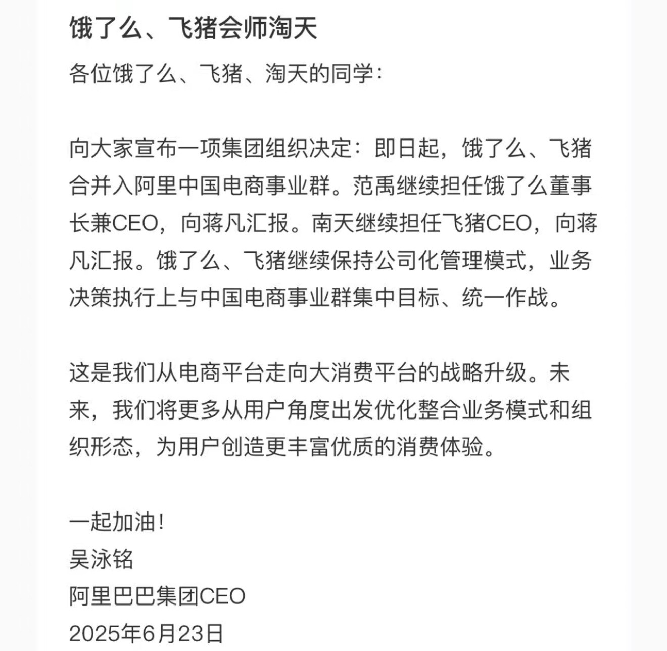 饿了么、飞猪并入淘天​​​