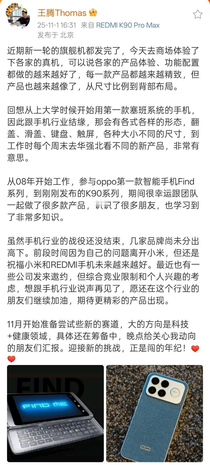 王腾发文告别手机行业，未来方向科技+健康领域！[并不简单]​​​