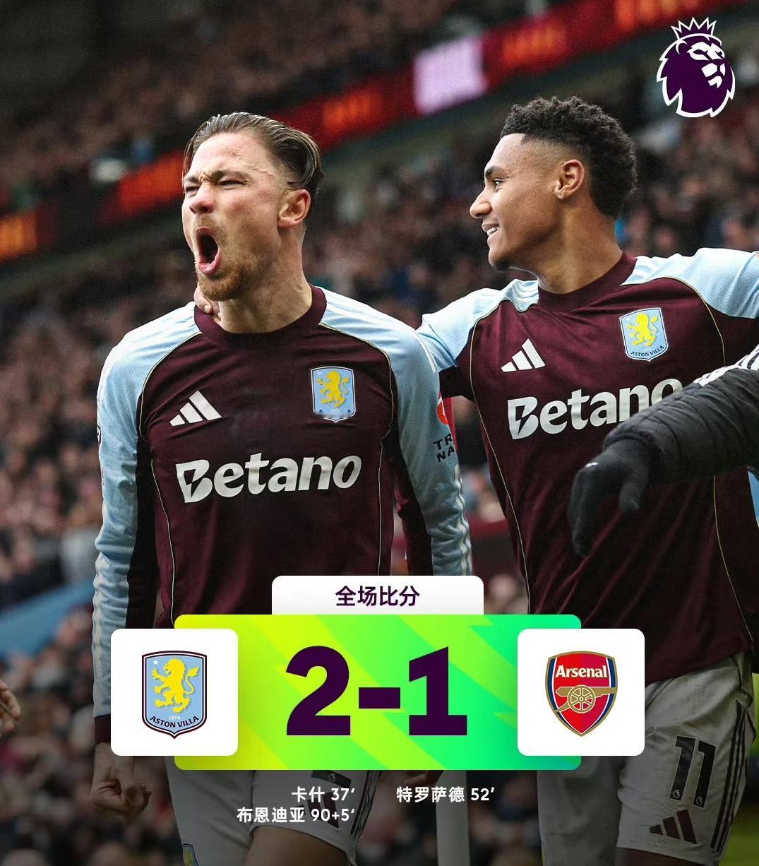 熟悉的阿森纳回来了，积分榜领先优势也只剩下2分。客场面对维拉，阿森纳后卫给了对