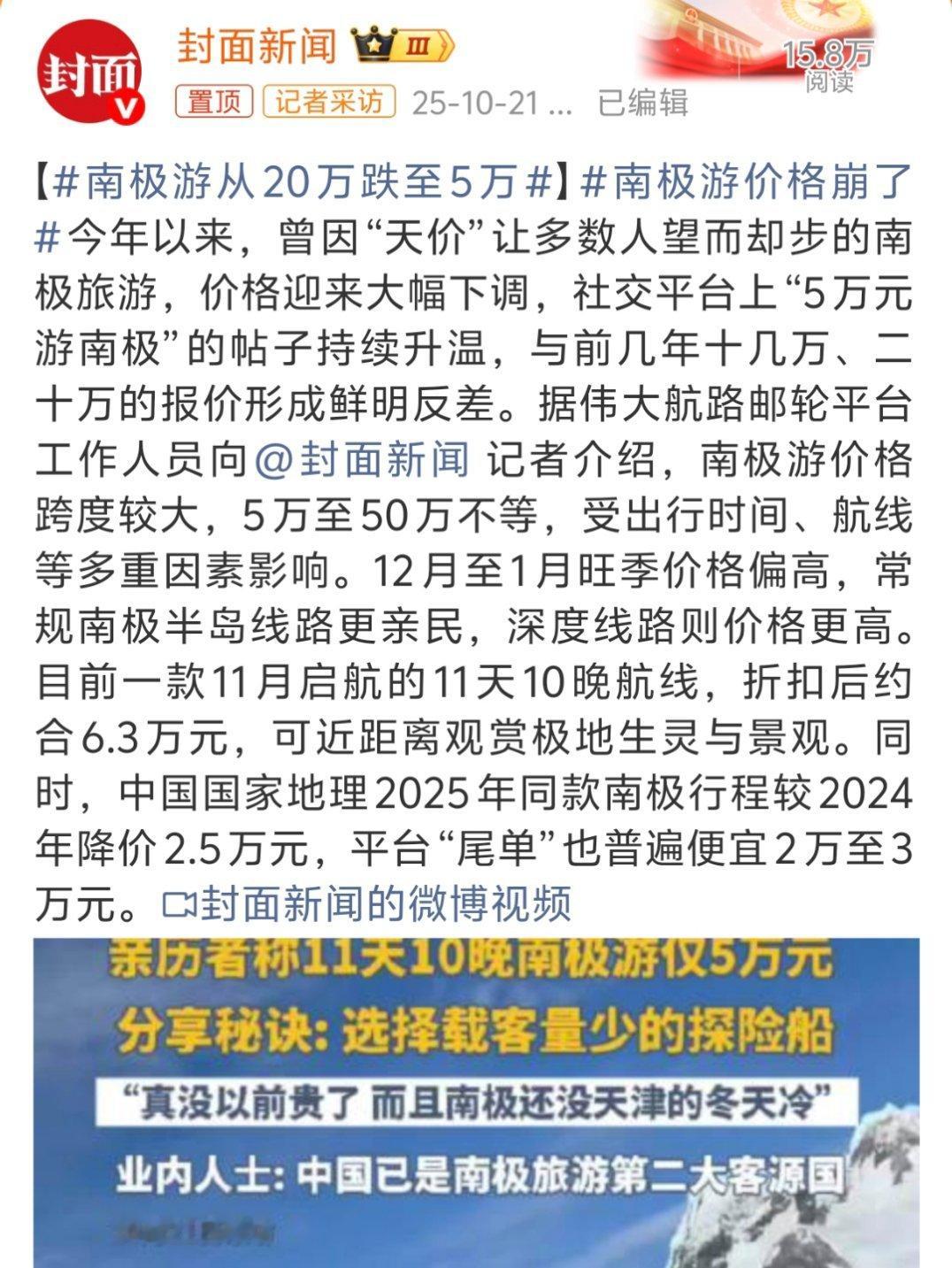 南极游从20万跌至5万l之前看蓝战非南极游，全是中国大爷大妈[捂脸哭]。​​​