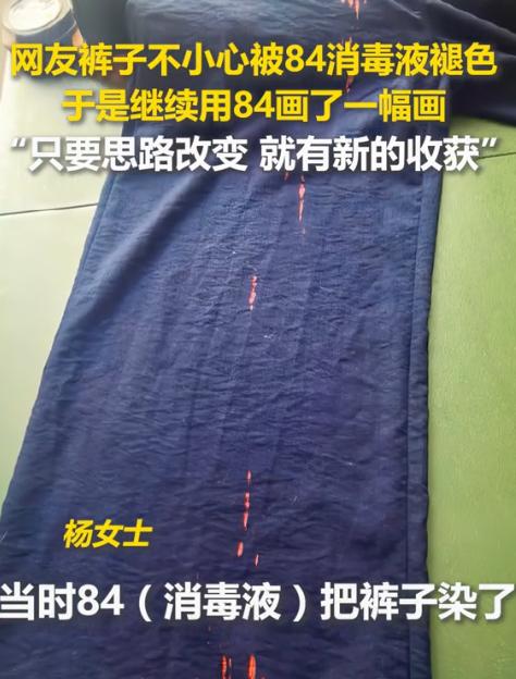 人怎么可以这么聪明！北京，一女子的裤子不小心滴到了84消毒液，裤子瞬间出现了很多