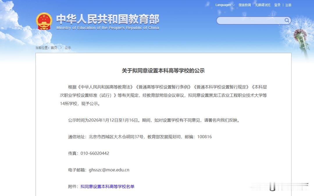 教育部正式公示：黑龙江新增2所公办本科院校！1月12日，教育