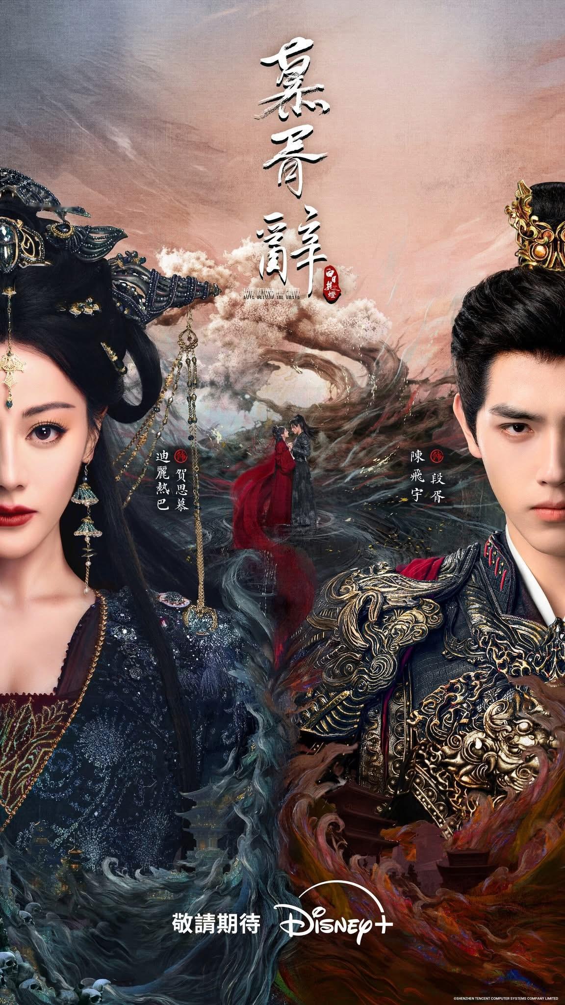 【台湾资讯:慕胥辞Disney+播出】迪丽热巴、陈飞宇领衔主演，魏哲鸣、张俪特