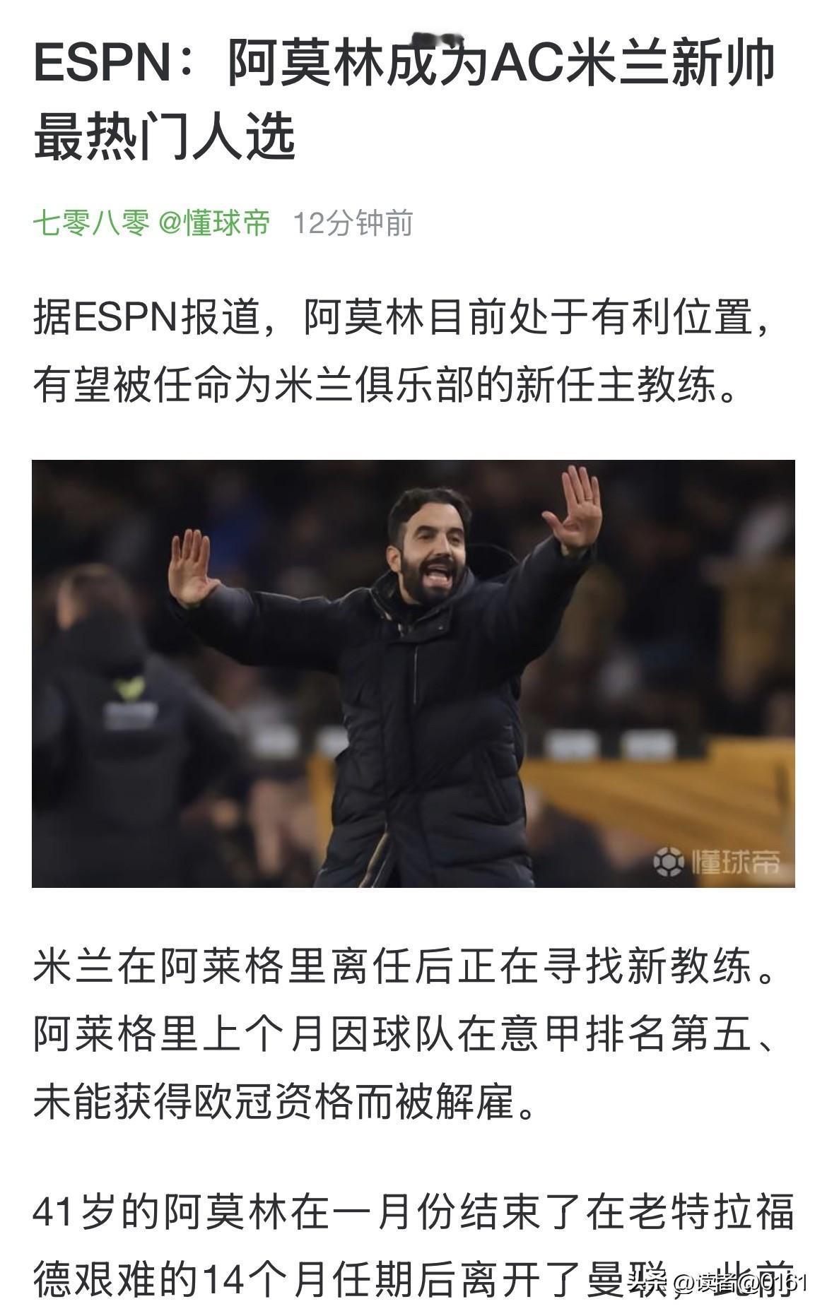 知道AC米兰为啥总是复兴不起来吗？请阿莫林？分析一下适不适合：1.战术僵化、