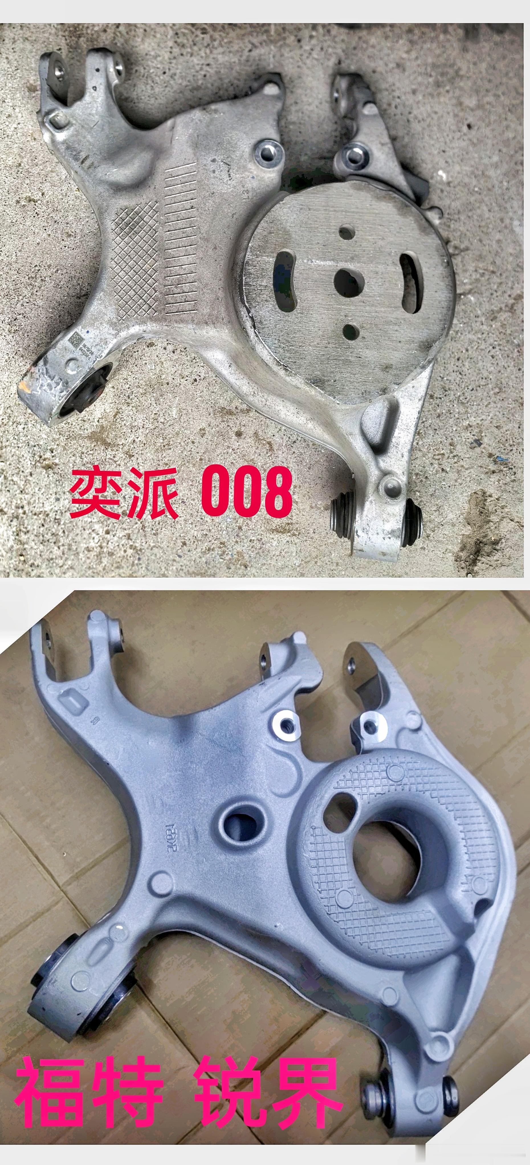 奕派008和锐界。。。integrallink后腿，的下h臂。。。避振的位置都