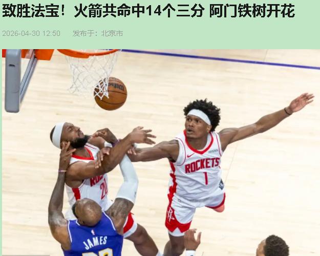 0比3落后，火箭棺材板都钉好了。今天硬是从土里刨出来，踹了湖人两脚，拖回休斯顿。