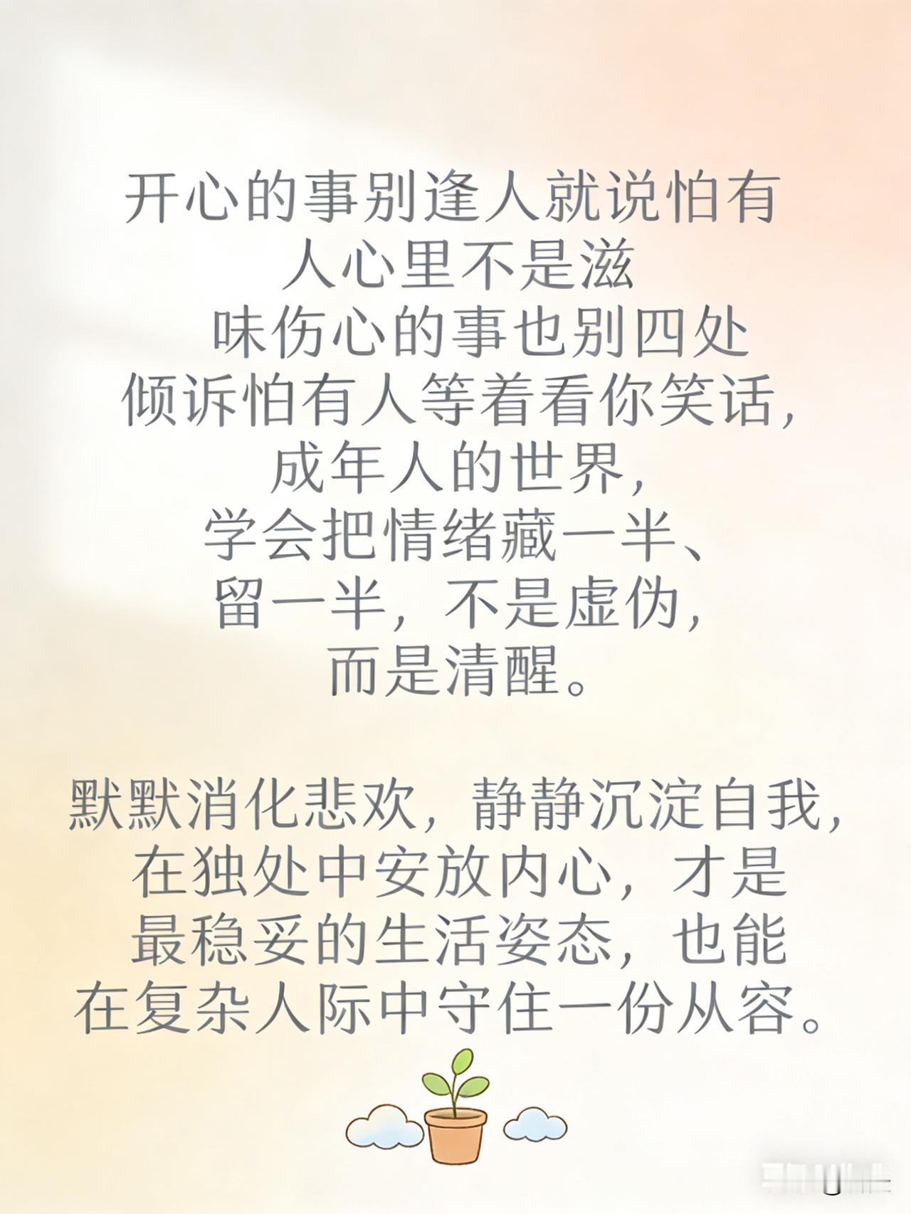 沉默是金，冷暖自知开心的事不必逢人便说，世间难有真正的感同身受，过度分享或
