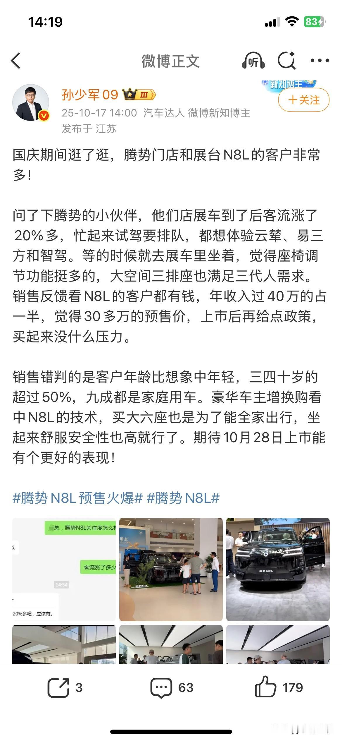 孙少军：“国庆期间逛了逛，腾势门店跟展台看N8L的客户非常多！”大家觉得这话的
