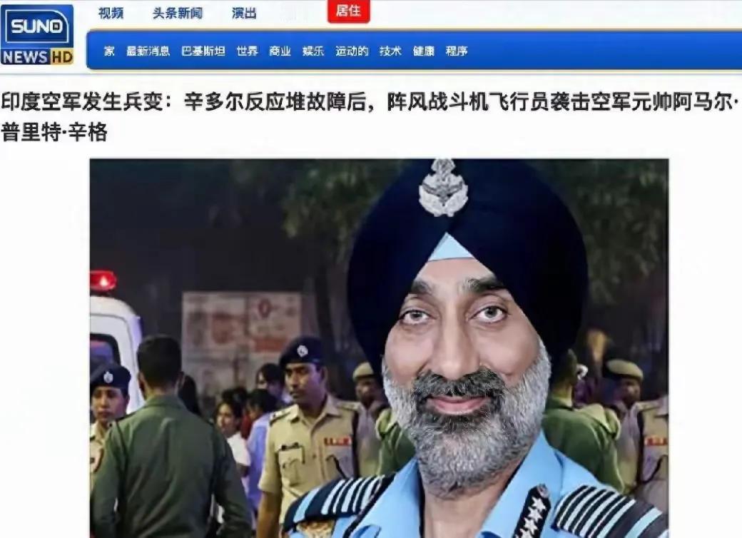 印空军参谋长挨揍，就是因为“刚买的飞机被打了”！别找其他理由！5月13日，印度