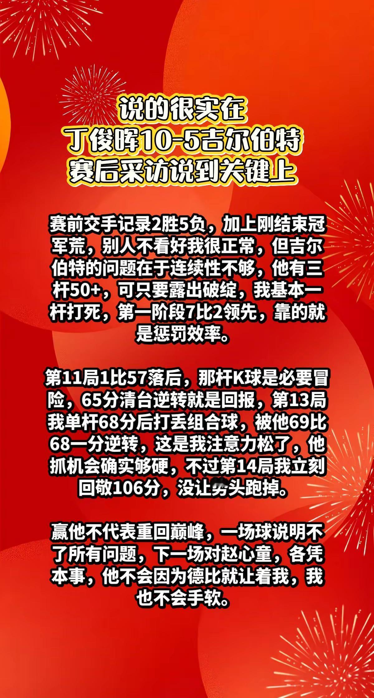 丁俊晖10-5吉尔伯特，赛后说出心声。