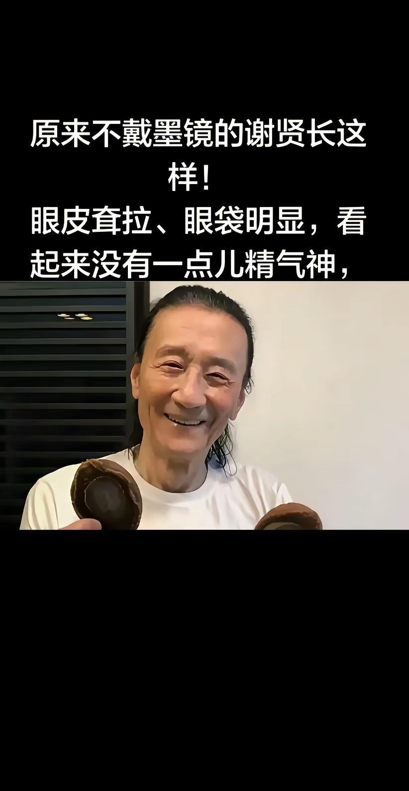 原来不戴墨镜的谢贤长这样！眼皮耷拉、眼袋。原来不戴墨镜的谢贤长这样！眼皮耷拉、眼