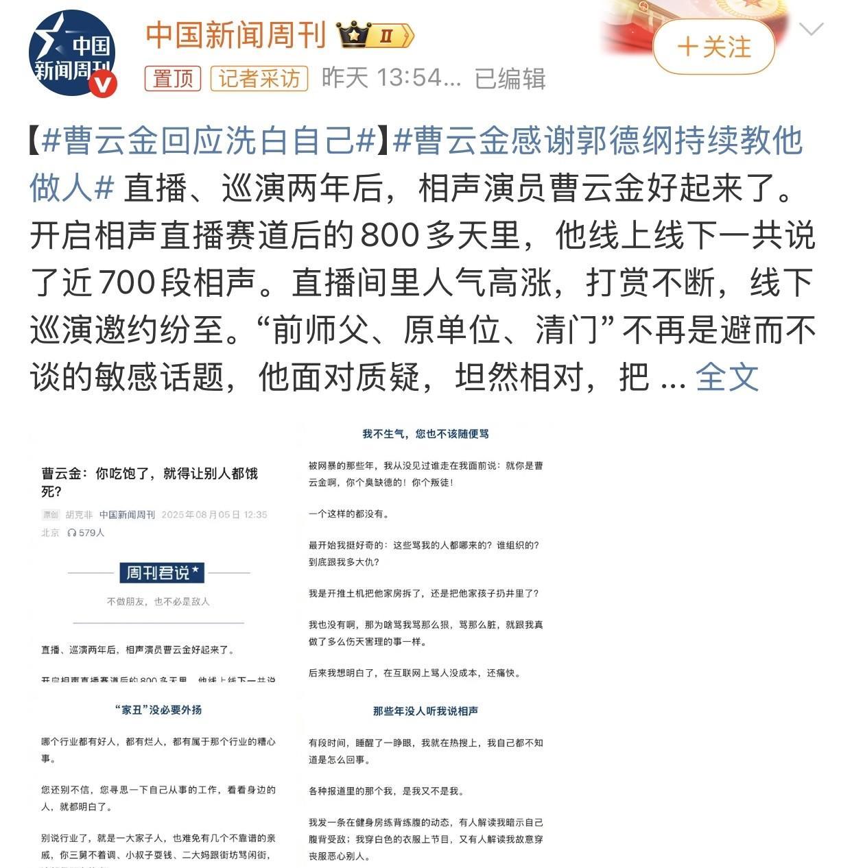 曹云金接受中国新闻周刊采访，回应了大家特别关心的，也是比较敏感的话题，他和郭德纲