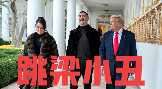 看到那些吹捧C罗去白宫的球迷，我真的想冲过去狠狠打他们两巴掌，再好好问问他们：你