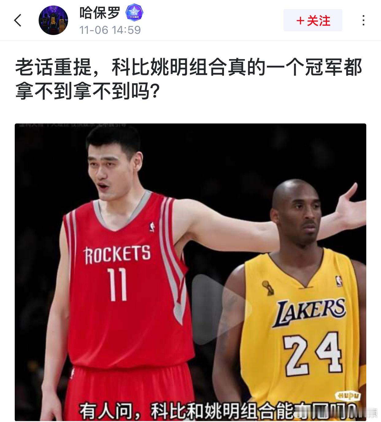 球迷讨论：科比姚明组合真的一个冠军都拿不到拿不到吗？