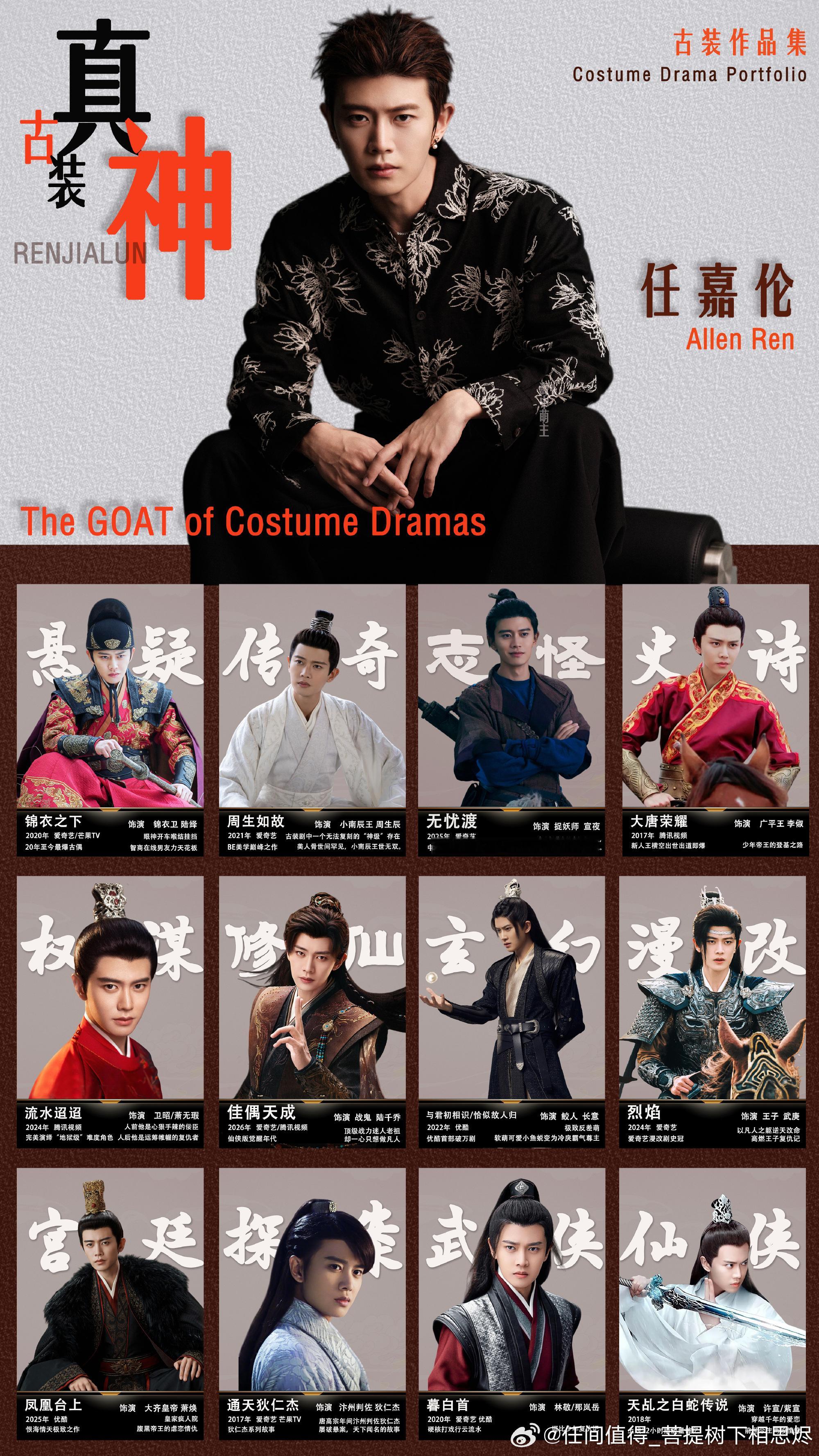 与任嘉伦合作，各方皆是赢家。即便他的戏份不多，他也总能成为整部剧的定海神针——逻