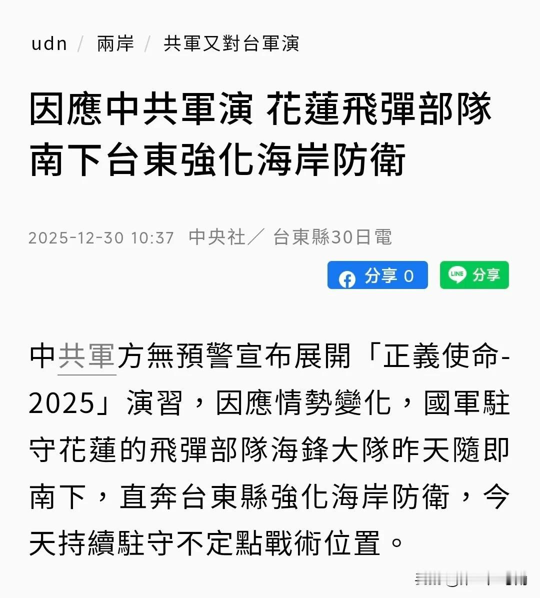 台媒联合报今天（12月30日）报道：“因应中共军演，花莲飞弹部队南下台东强化海岸