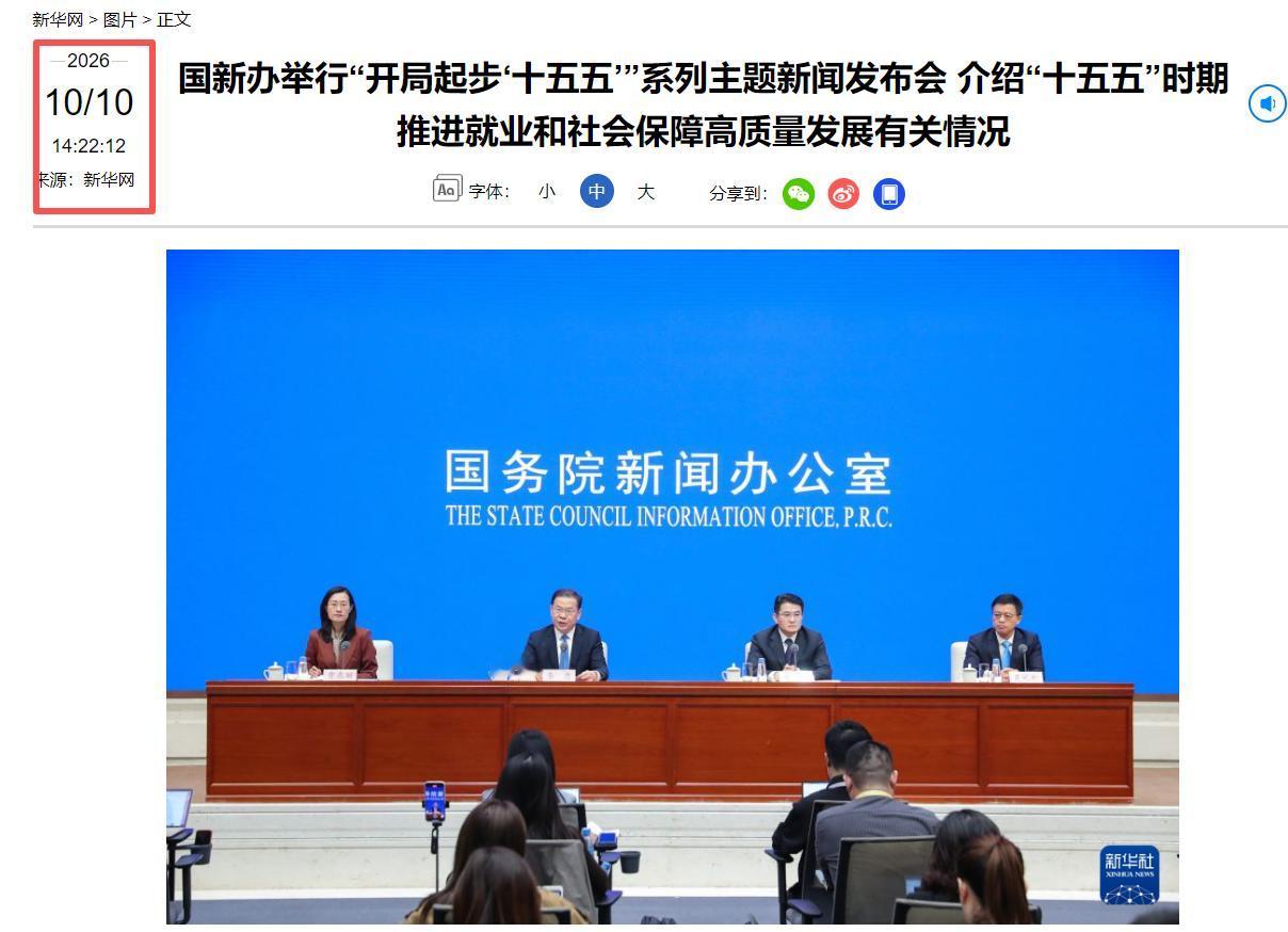 10月10日上午10点的国新办新闻发布会已结束，人社部公布多项工资相关举措。 