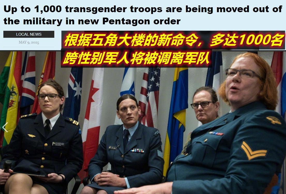 昨天美防长签署备忘录（命令），要求军队中的跨性别军人在2025年6月6日~7月7