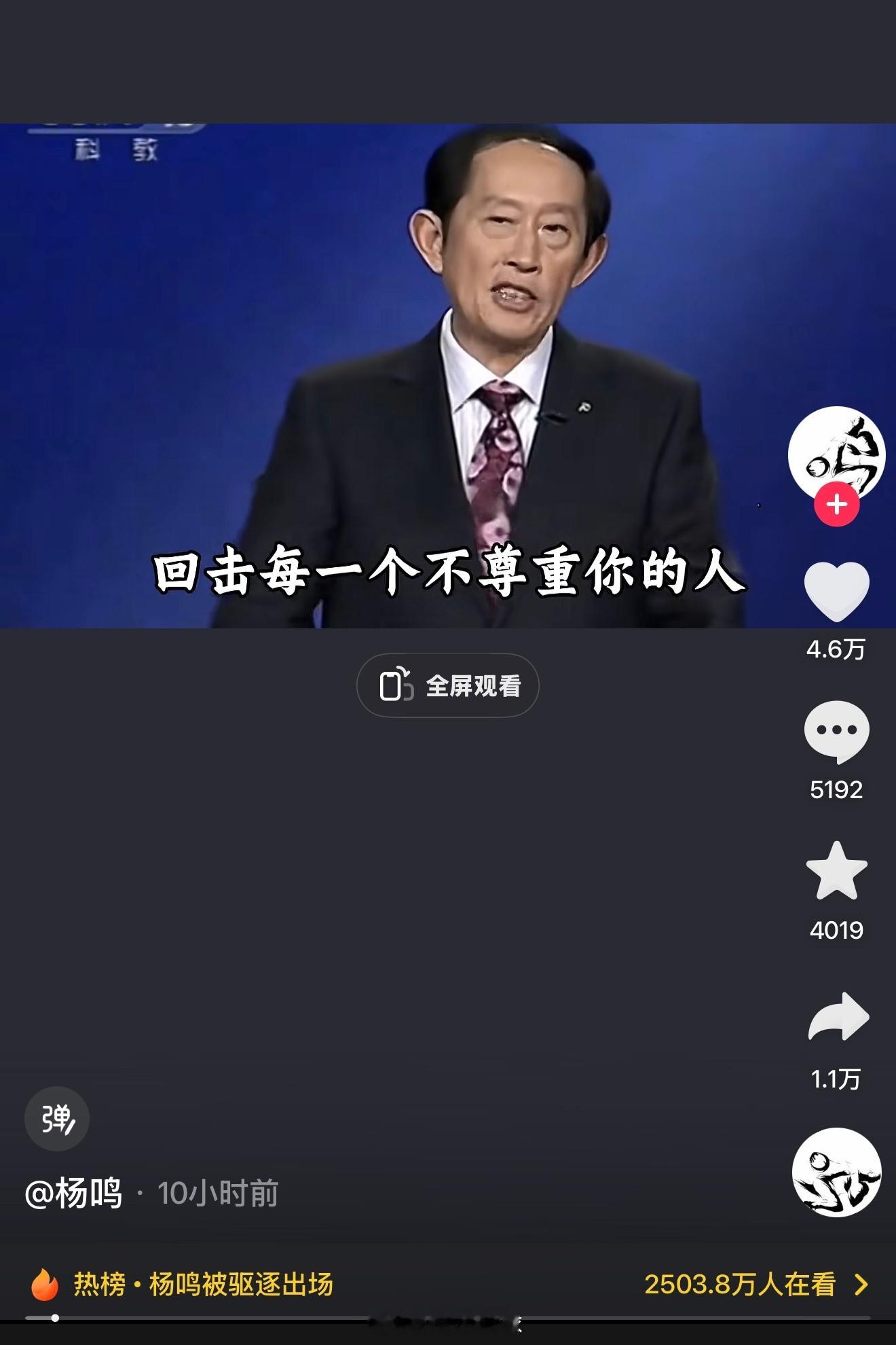 杨鸣指导昨晚更新短视频平台，回应了昨晚的被驱逐。“回击每一个不尊重你的人”“沉默