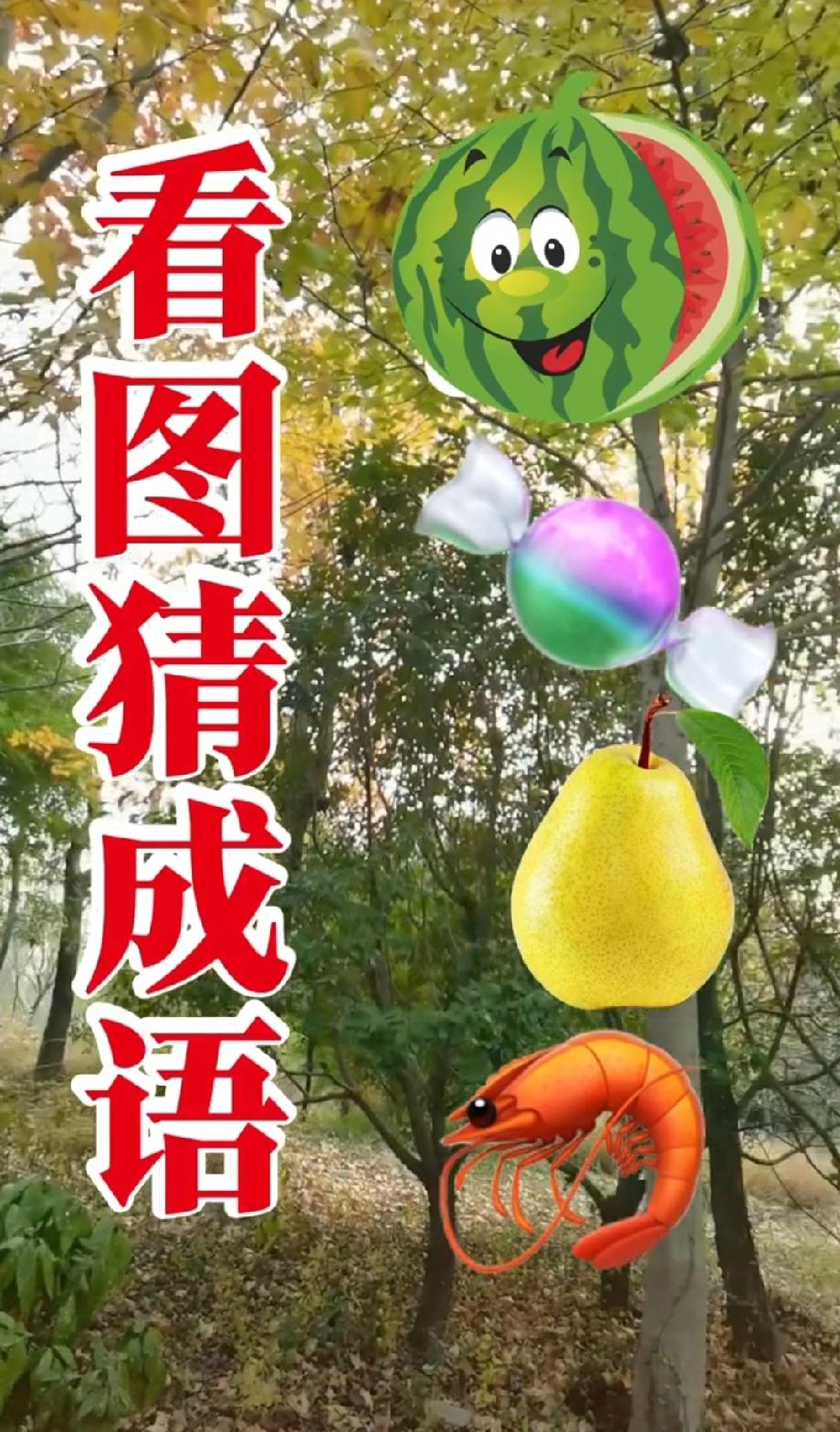 看图猜成语：西瓜、糖、梨、虾凑一起，答案你想到了吗？评论区说说