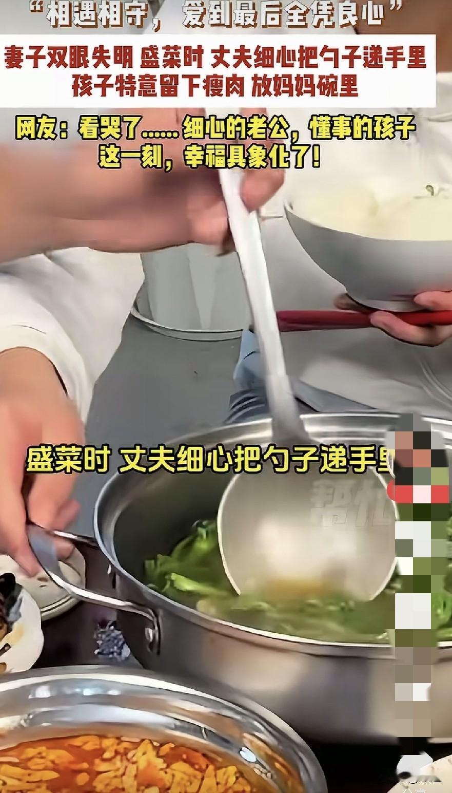 妻子双目失明，吃饭时，伸手去摸汤勺，丈夫先一步将勺拿在手里交给妻子，又夹了一块菜