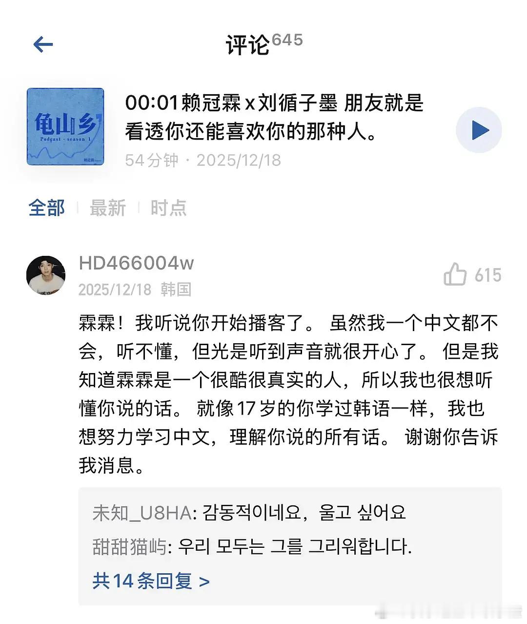 有韩国粉丝专门来赖冠霖中文播客下面留言粉丝真的好长情啊