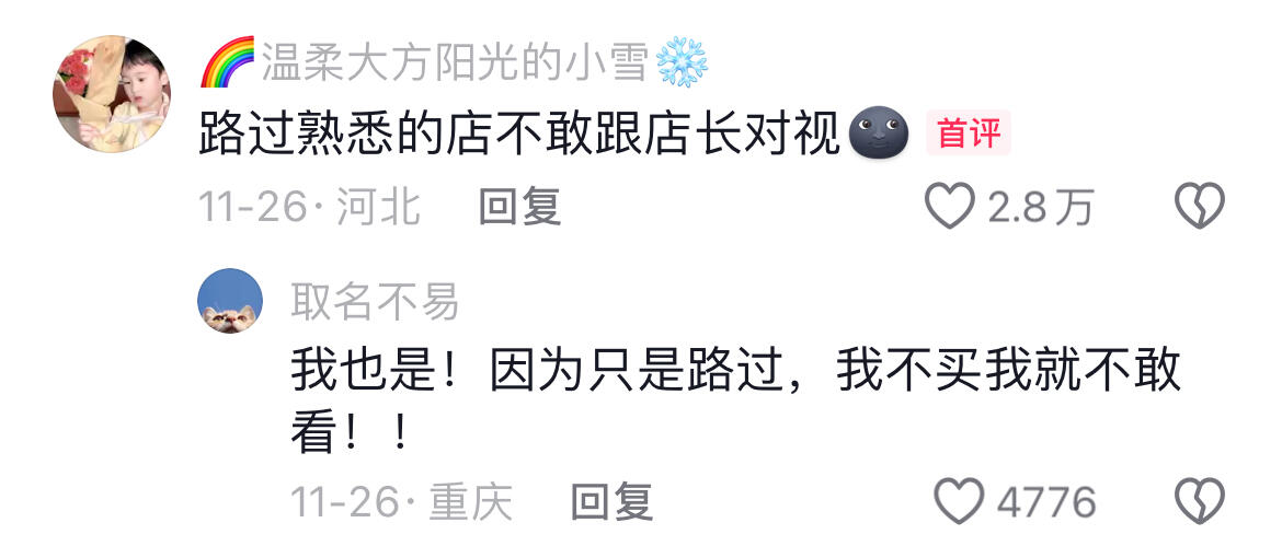 路过熟悉的店不敢跟店长对视