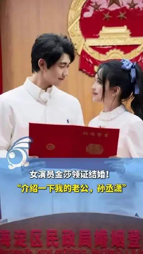 45岁金莎宣布与小17岁男友孙丞萧官宣结婚喜讯，要笑死在评论区里了[捂脸哭]网