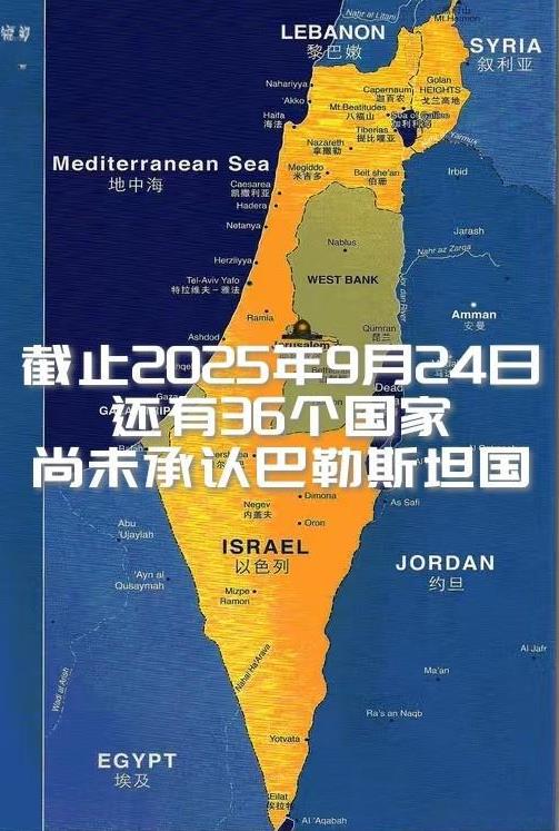 【还有36国未承认巴勒斯坦国！亚洲五国，大洋洲十国，欧洲十五国！】随着英国、加