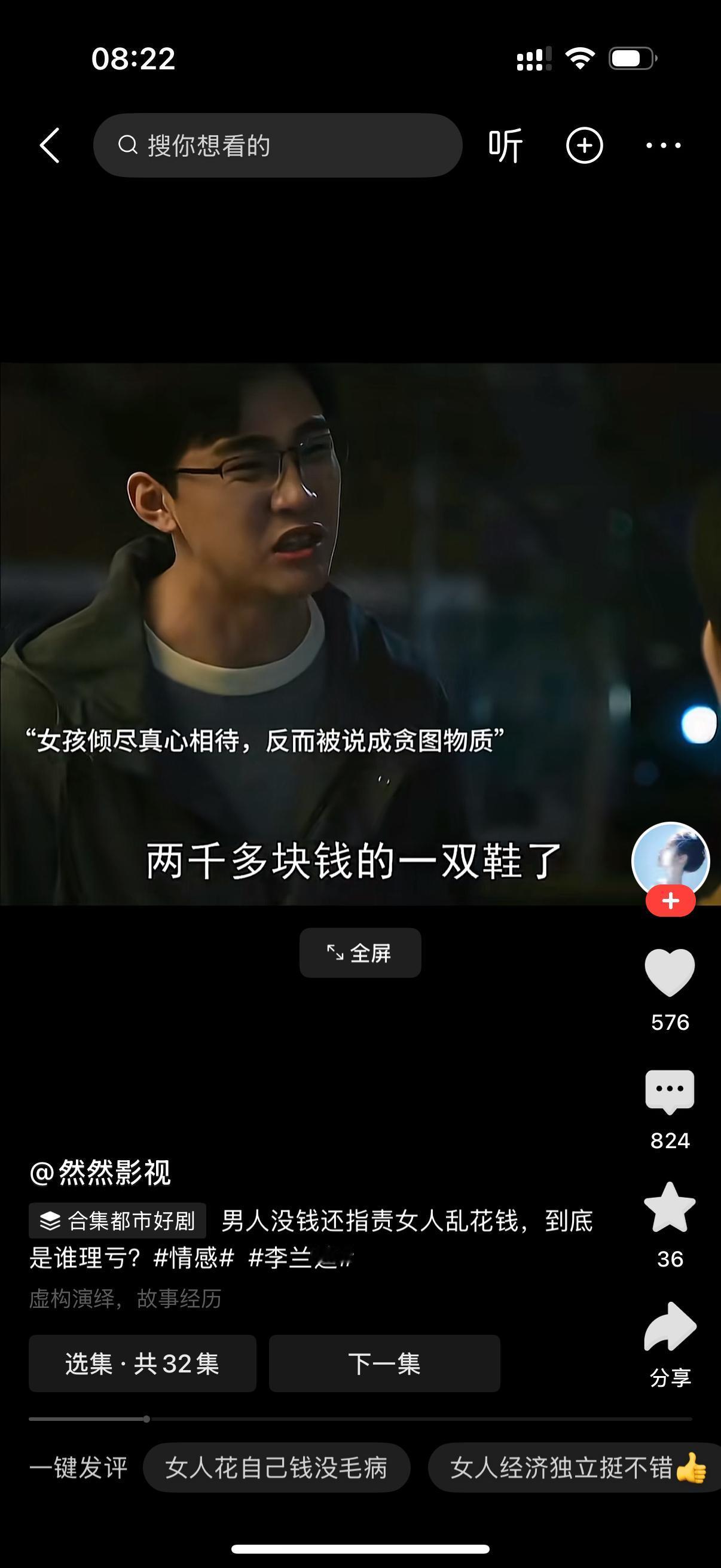 男人怒吼女友，你买两千多块钱的一双鞋？女人说我花你的钱了吗？我花的每一分钱，刷的