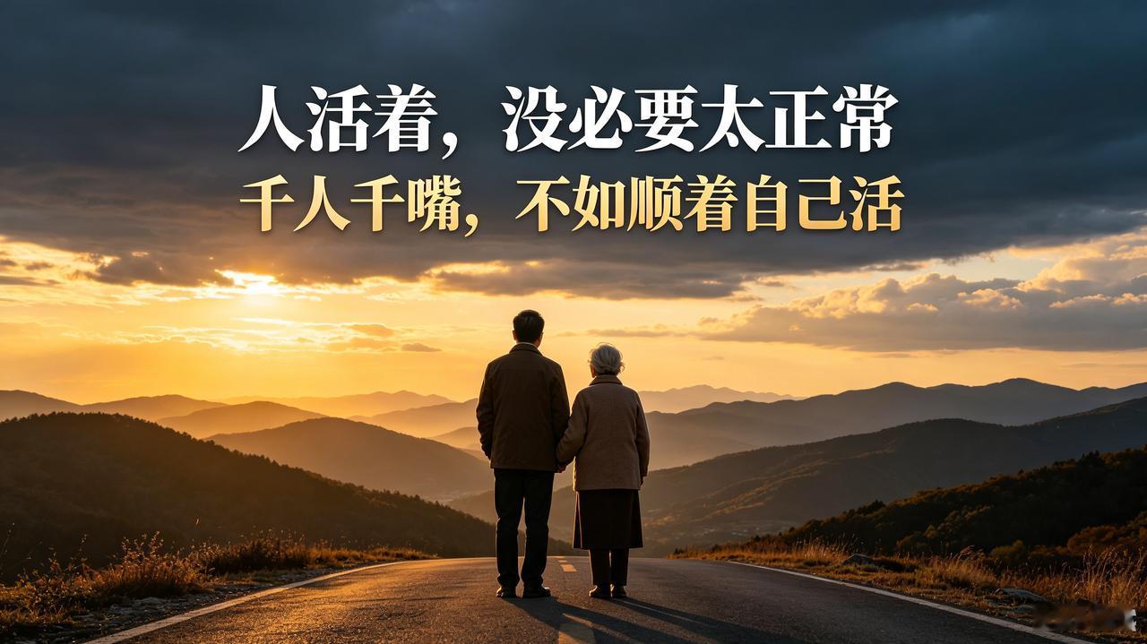 人活着，没必要太正常！看懂人性和现实，余生活得通透自在人活到一定年纪，慢慢