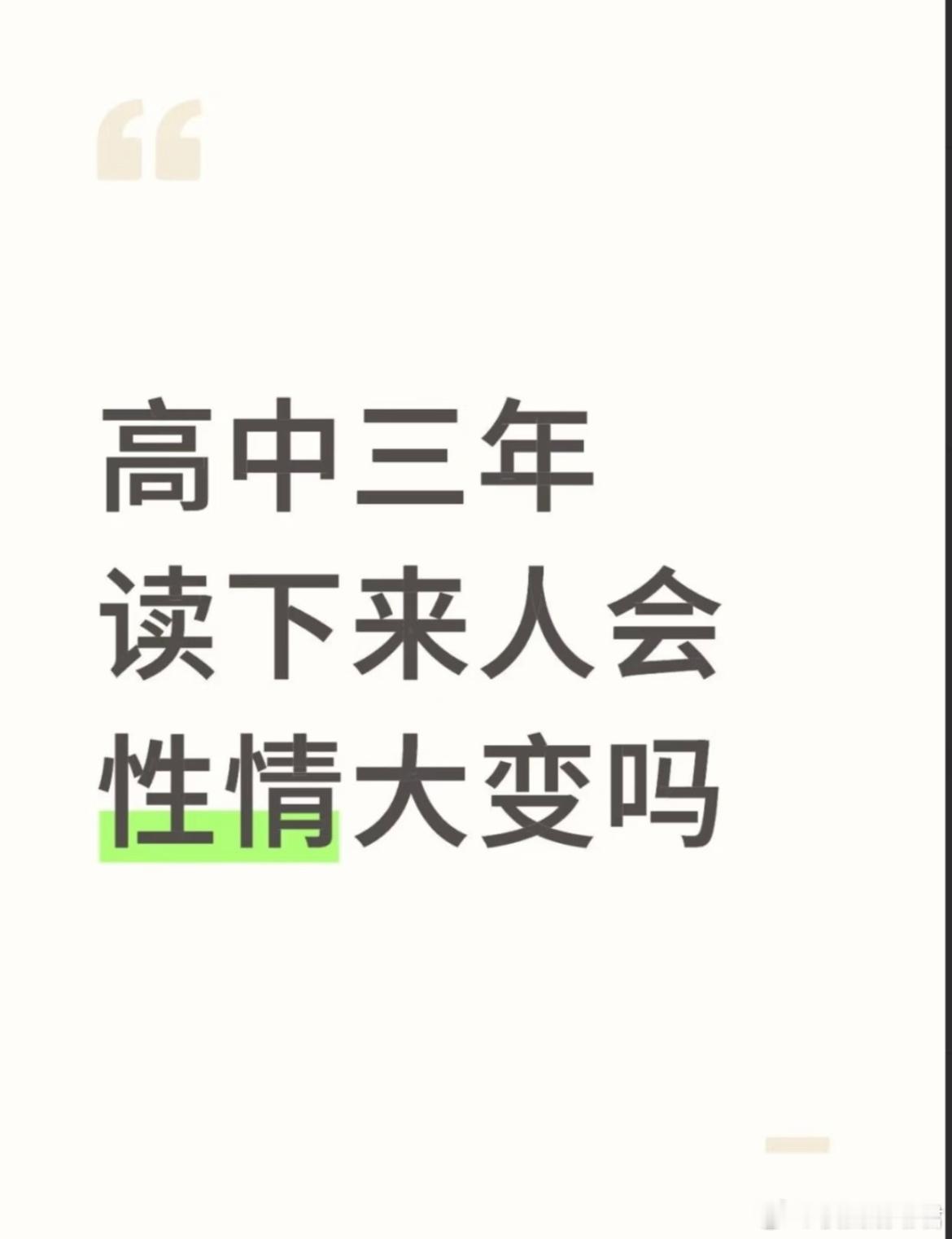 高中三年读下来人会性情大变吗