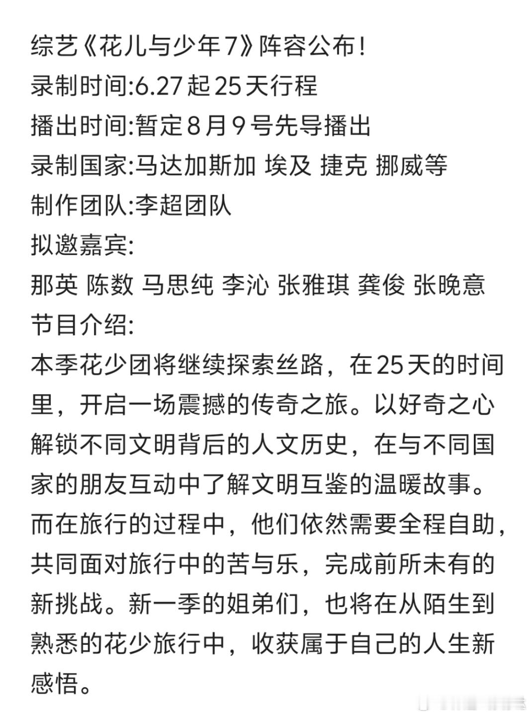 综艺《花儿与少年7》阵容公布！录制时间:6.27起25天行程播出时间:暂定8月9