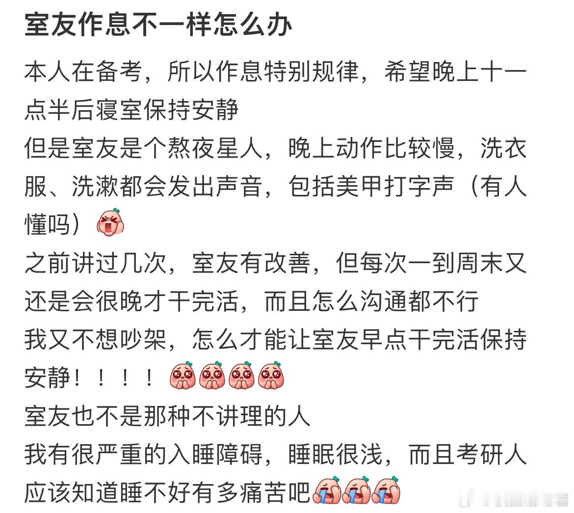 室友作息不一样怎么办​​​