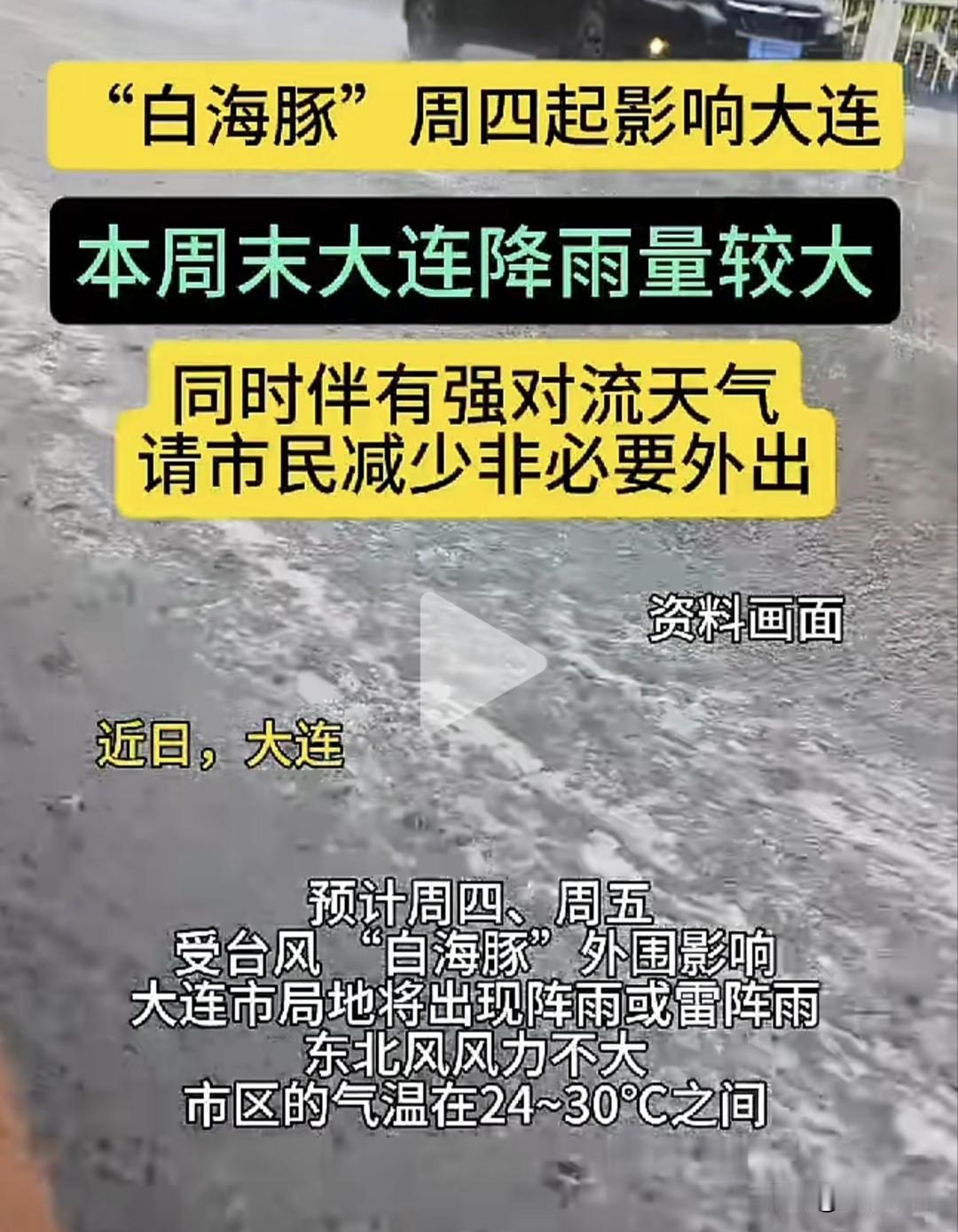 台风“白海豚”来袭！大连周末迎来强降雨大风天气台风“白海豚”外围已经开始影