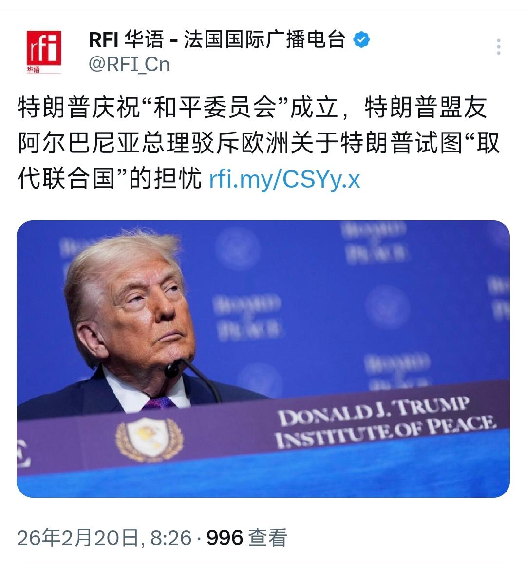 法国国际广播电台今天（2月20日）报道：“特朗普庆祝‘和平委员会’成立，特朗普盟