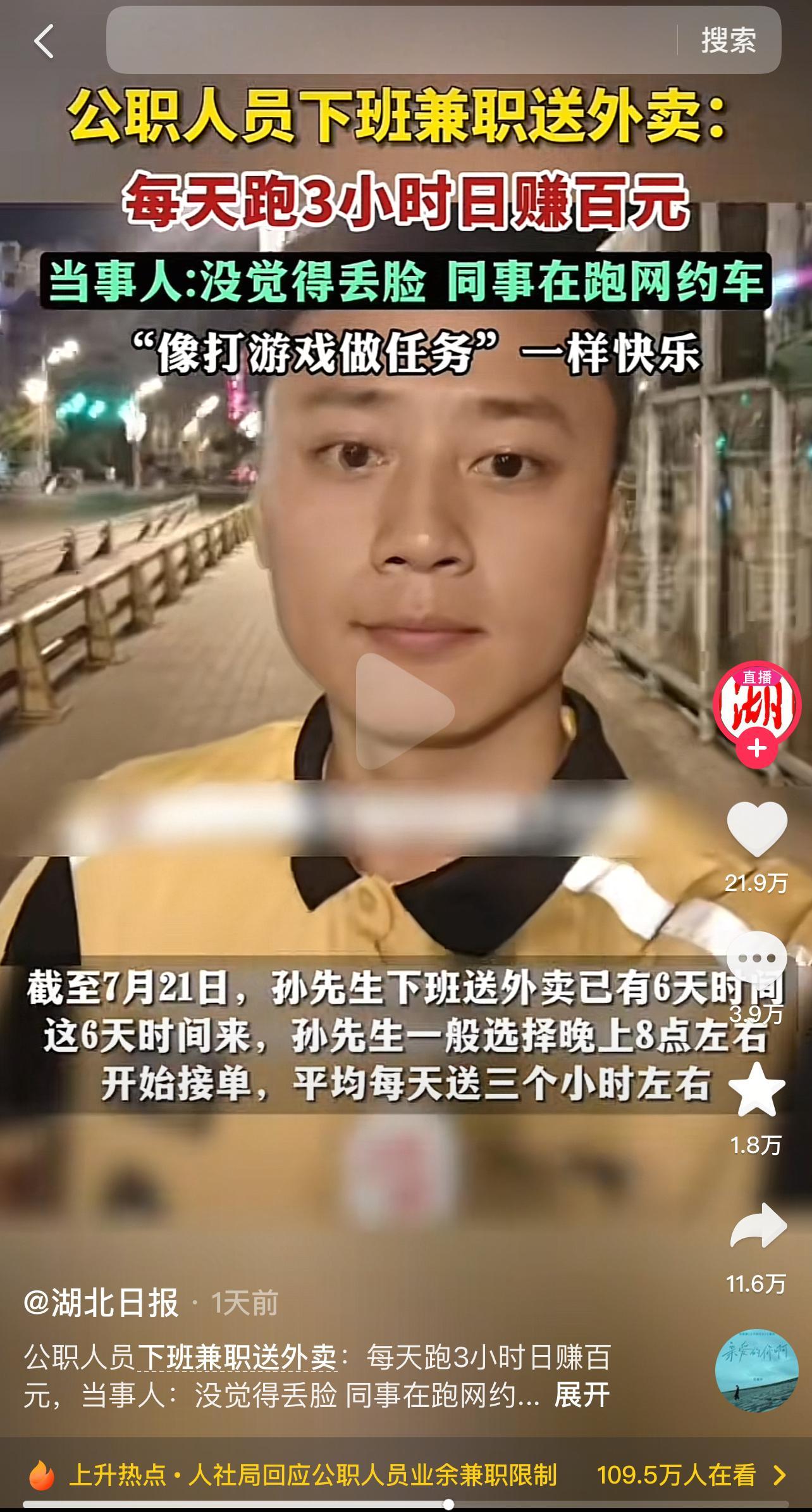 昨天的两个体制内送外卖的新闻湖北日报：公职人员下班兼职送外卖：每天跑3小时日赚百