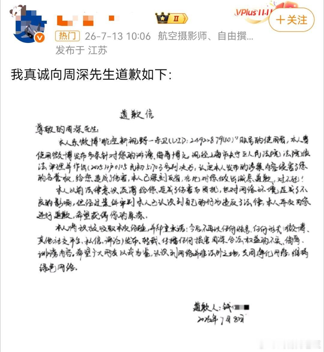 又一黑粉给周深写道歉信。恶意诽谤的成本不应该这么低，心疼周深，也支持他硬刚到底，