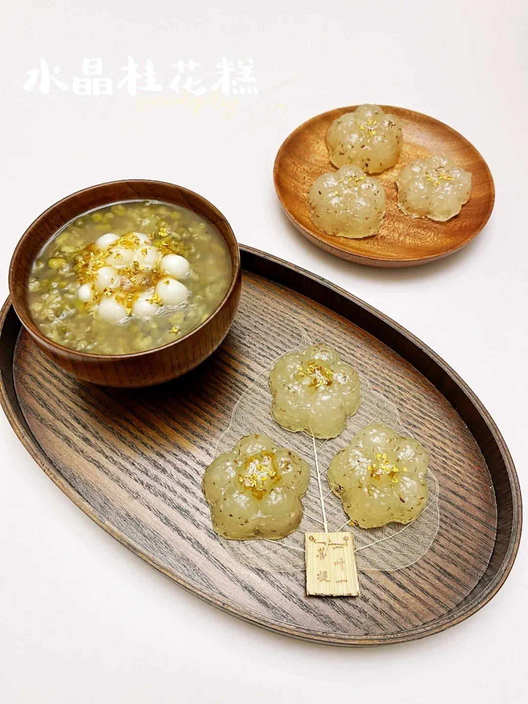 水晶桂花糕 |高颜值茶点🌸，Q弹有嚼劲