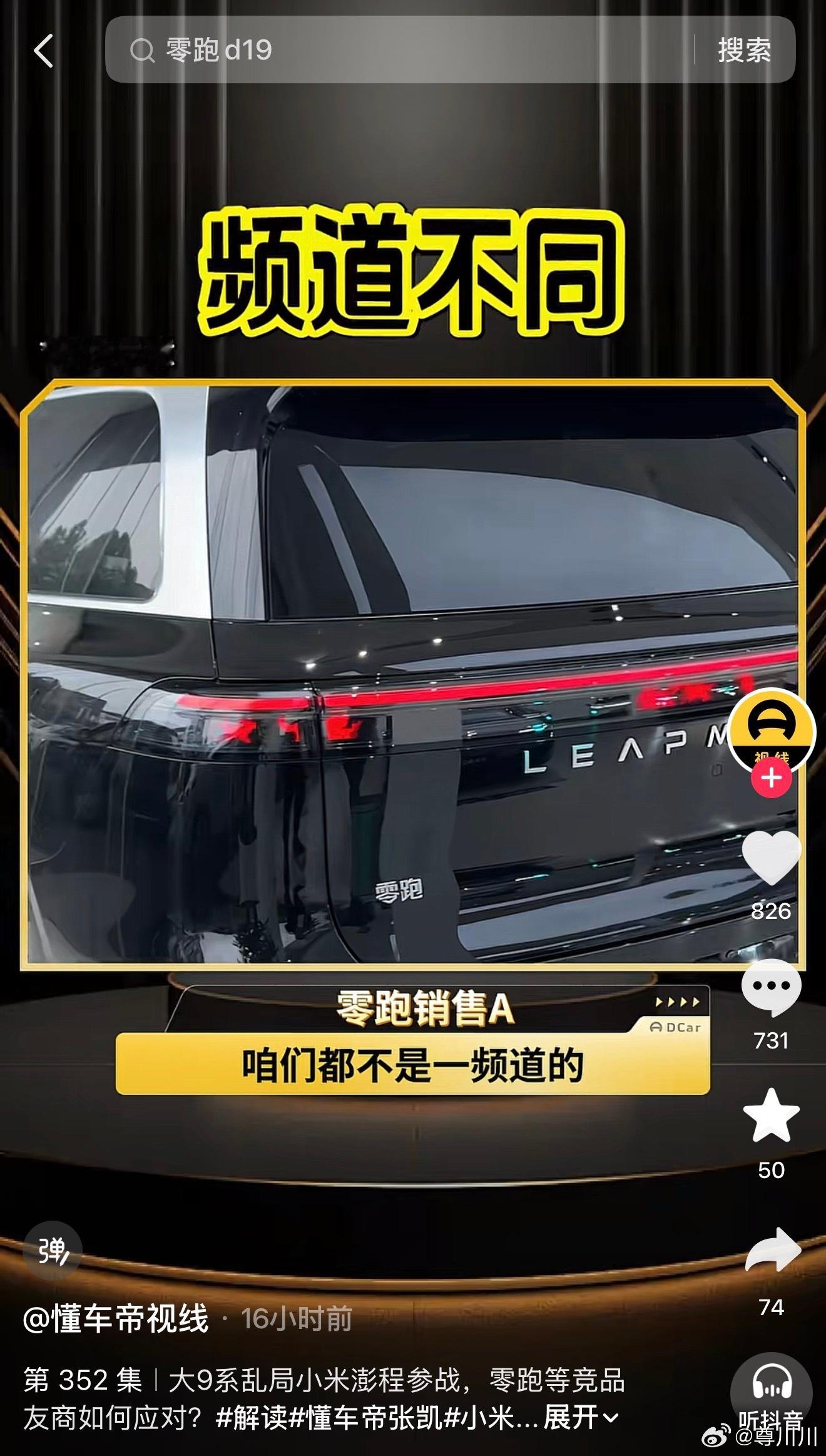 刚看了一个懂车帝的视频，再次采访了零跑，比亚迪和华境的销售，就是针对澎...